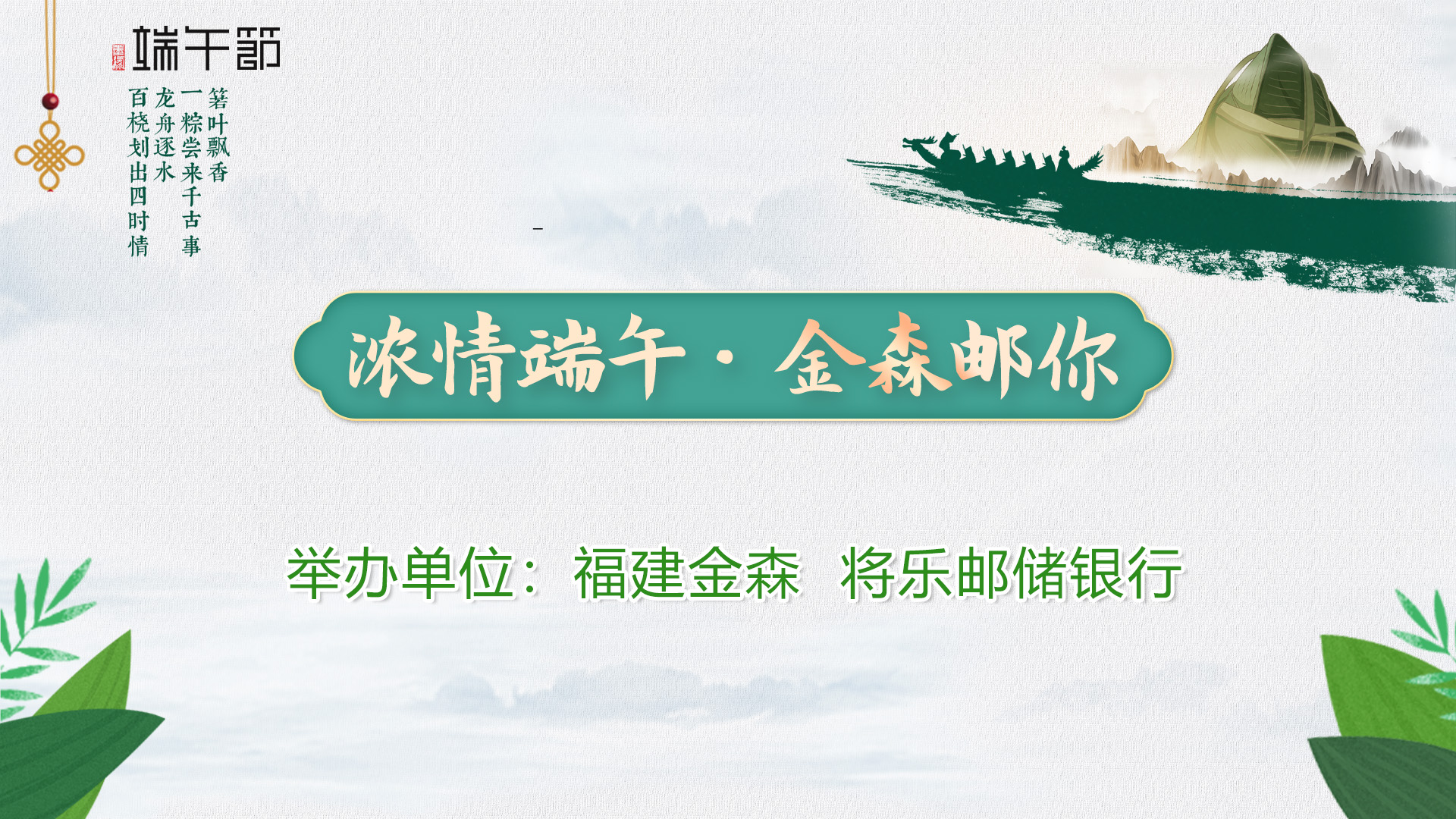 “濃情端午·金森郵你”——福建金森與將樂郵儲銀行舉辦端午節(jié)活動