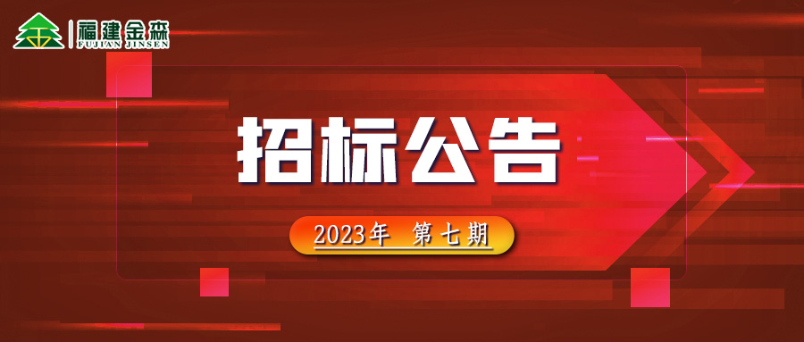 2023-10-10 木材定產(chǎn)定銷競(jìng)買交易項(xiàng)目招標(biāo)公告（第七期）