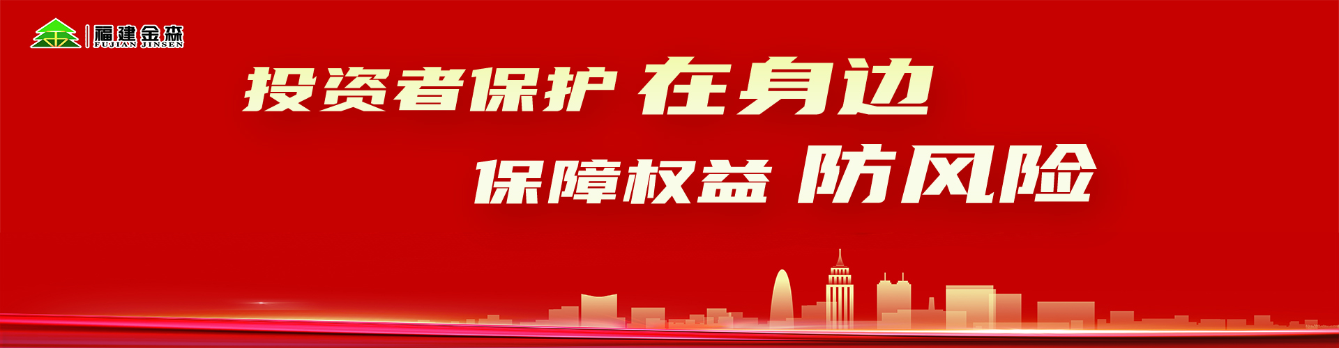 投資者保護在身邊保障權益防風險